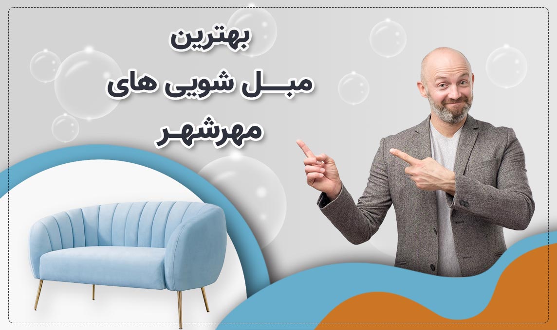 مبل شویی در مهرشهر