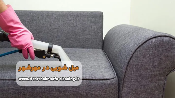 مبل شویی مهرشهر