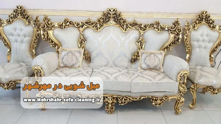 بهترین مبل شویی های مهرشهر