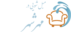 مبل شویی مهرشهر