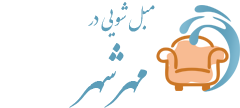 مبل شویی مهرشهر